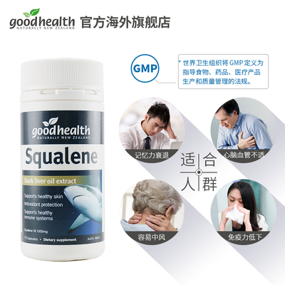 深海守护，健康同行 新西兰进口好健康角鲨烯鱼油软胶囊