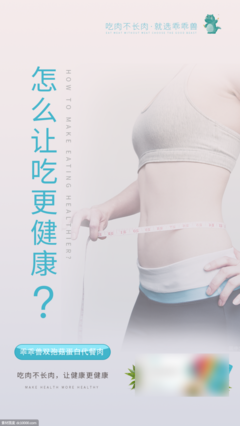 健康瘦身，由内而外的蜕变——健康瘦身产品系列海报
